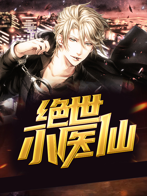 绝世小医仙完整版