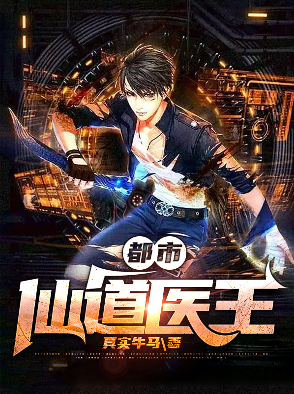 仙道医王TXT下载