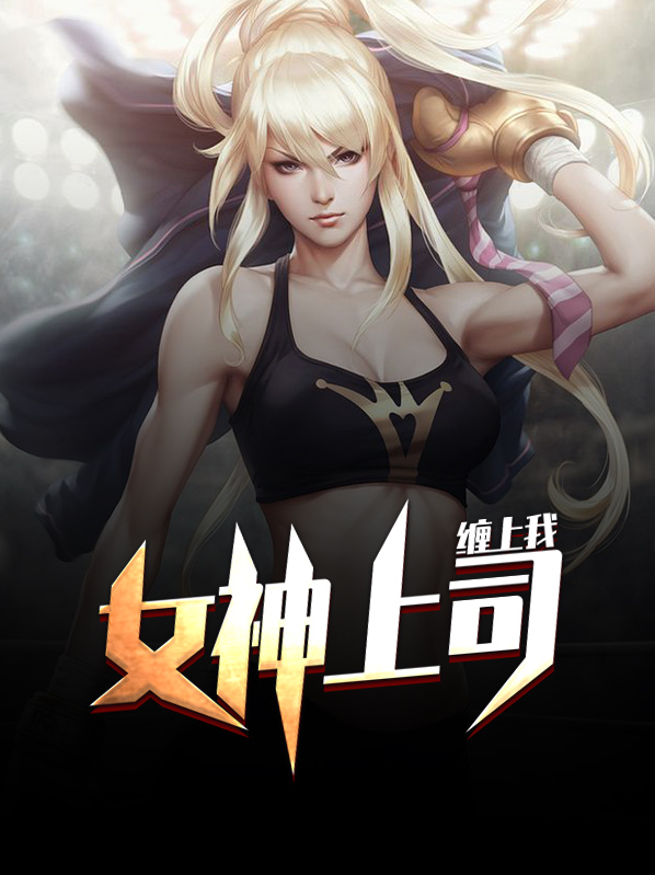 女神上司的近身护卫