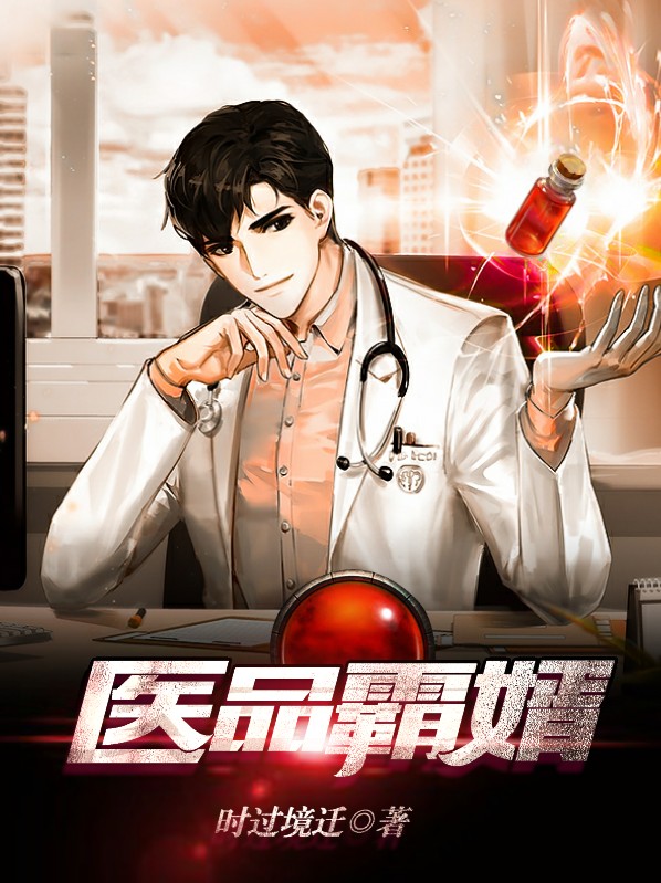 医武霸婿