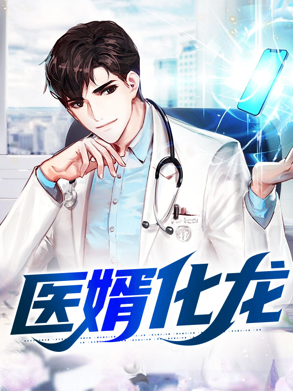 医婿笔趣