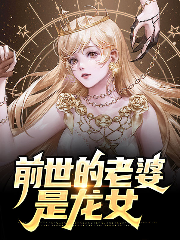 前世龙女转世