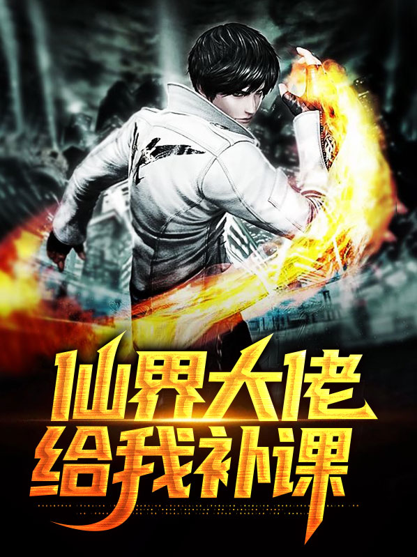 仙界大佬互撩实录