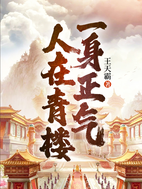 一身正气不人