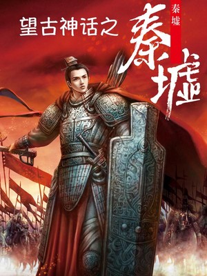 望古神话之秦墟 月关