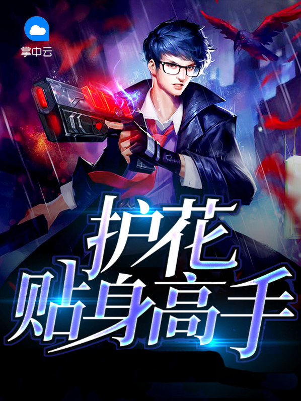 贴身护花神医