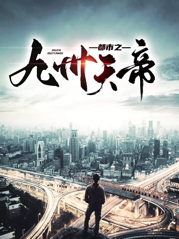 玄幻之九州天帝下载TXT