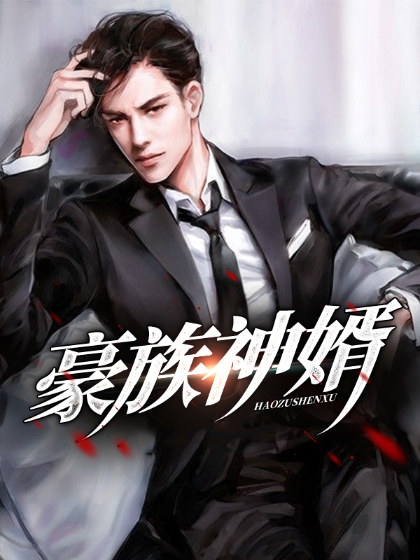 豪婿5200