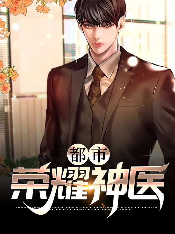 都市荣耀战神免费阅读