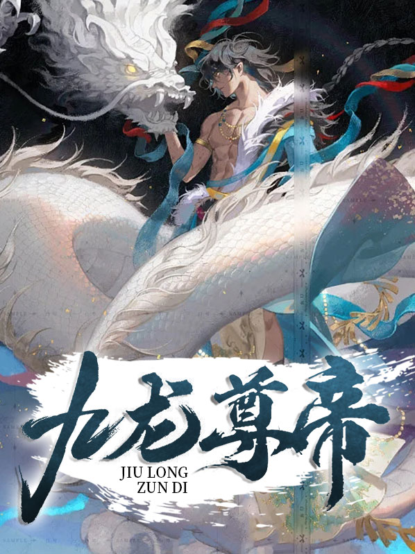 九龙帝尊女主角