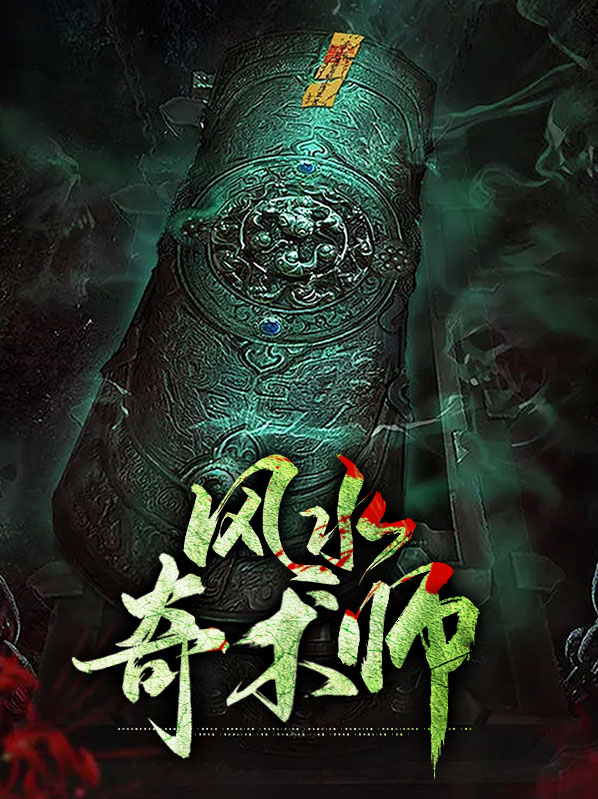 古代风水奇术
