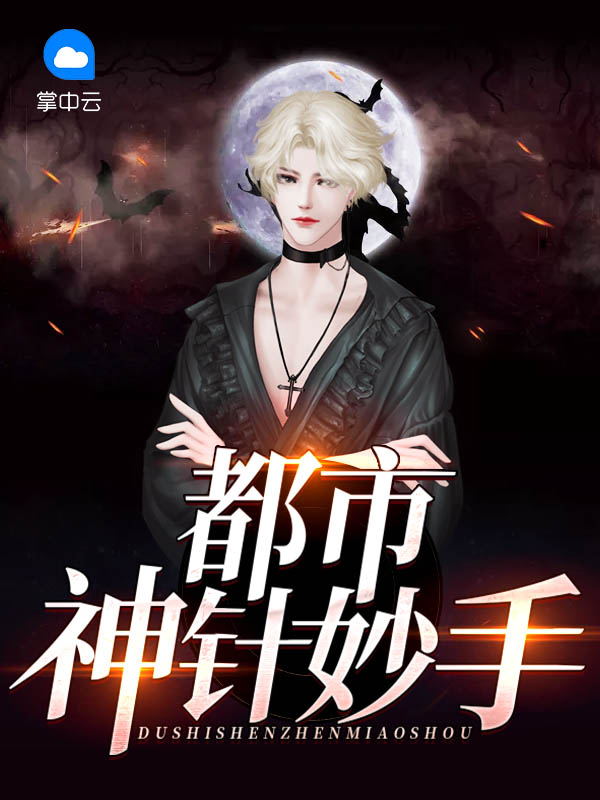 都市神针妙手 小说全文阅读