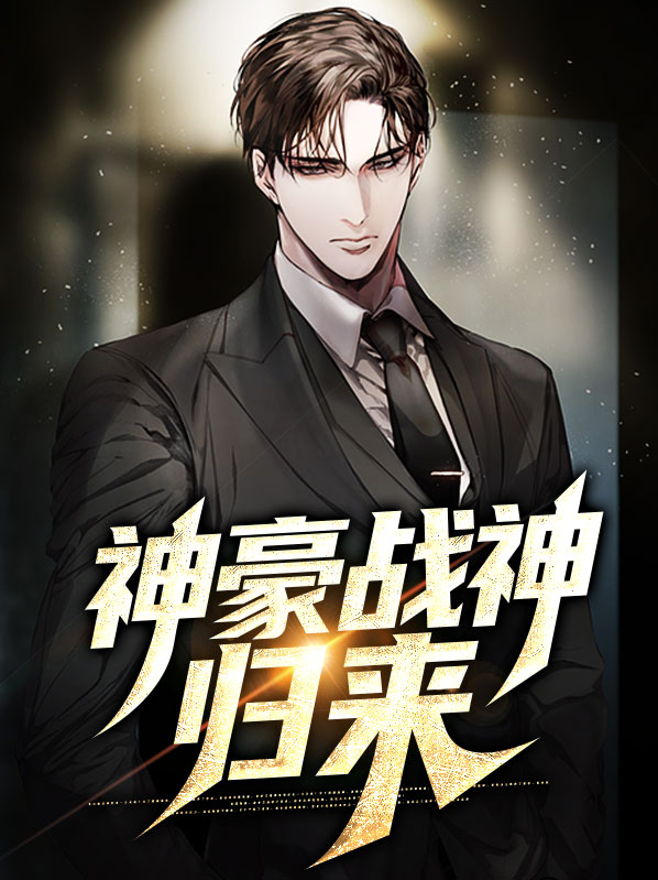 神豪归来免费阅读