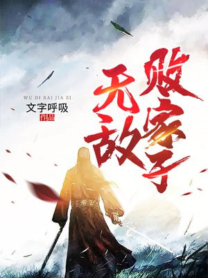 无敌败家子完整版