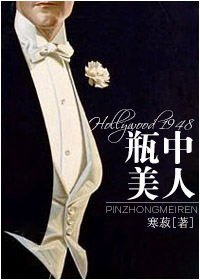 缅北瓶中美人图片