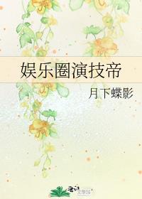 月下蝶影的娱乐圈演技帝