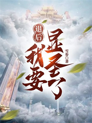 退后我要开始装b了表情