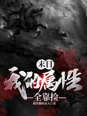 末日,我的属性全靠捡