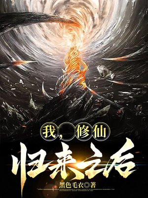 修仙归来在校园