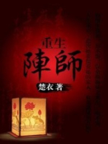 重生阵师全文免费阅读全文