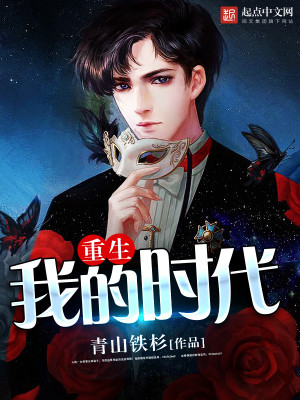 重生我的时代你的时代小说