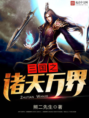 三国之诸天万界TXT下载