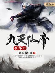 九天仙帝在都市全集