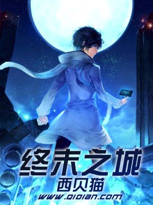 终末之城全文阅读
