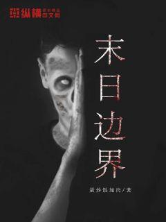 末日边界漫画