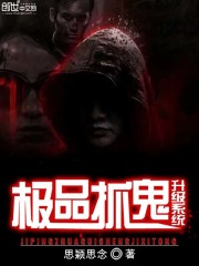极品捉鬼系统等级规划