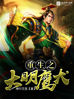 重生之大明鹰犬qq小说
