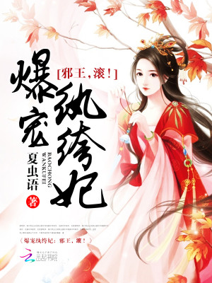 爆宠纨绔妃邪王滚 下载