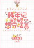 我年纪轻轻想守活寡[穿书]全文免费
