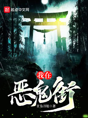 我在恶鬼游戏里脱单了