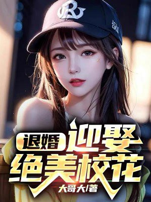 开局退婚，迎娶绝美校花