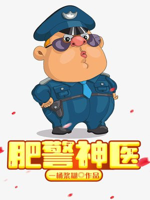 肥警神医有声