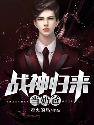 战神归来当奶爸免费观看动漫