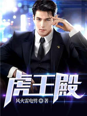 虎王殿下的恋爱