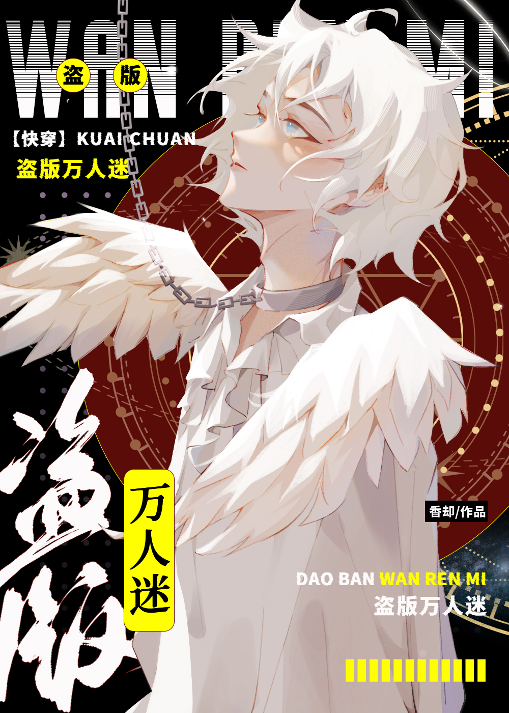 盗版万人迷[快穿]香却笔趣阁
