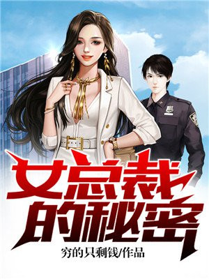 女总裁的秘密电视剧播放全集免费