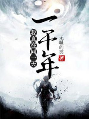 我真在同一天待了一千年英语