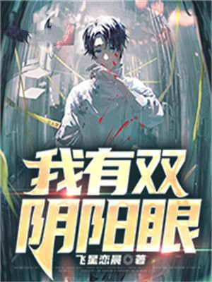 我有一双阴阳眼在线阅读