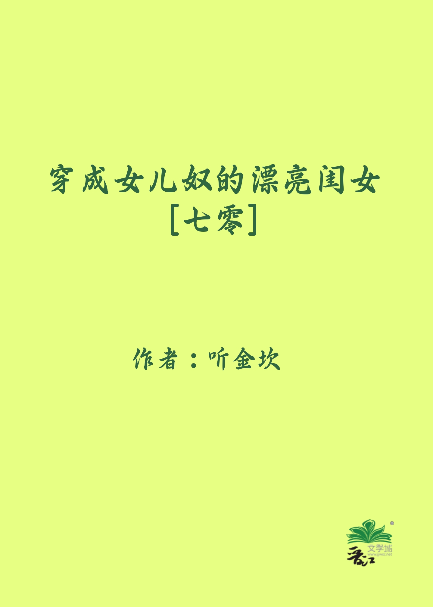 穿成女主的女儿的文