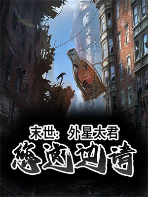 外星太君这边走