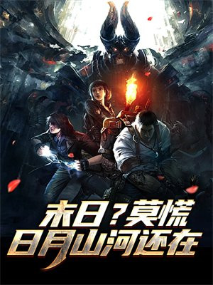 日月山河还在莫哭诸位慢行背景音乐