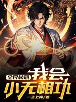 全民转职死灵法师小说