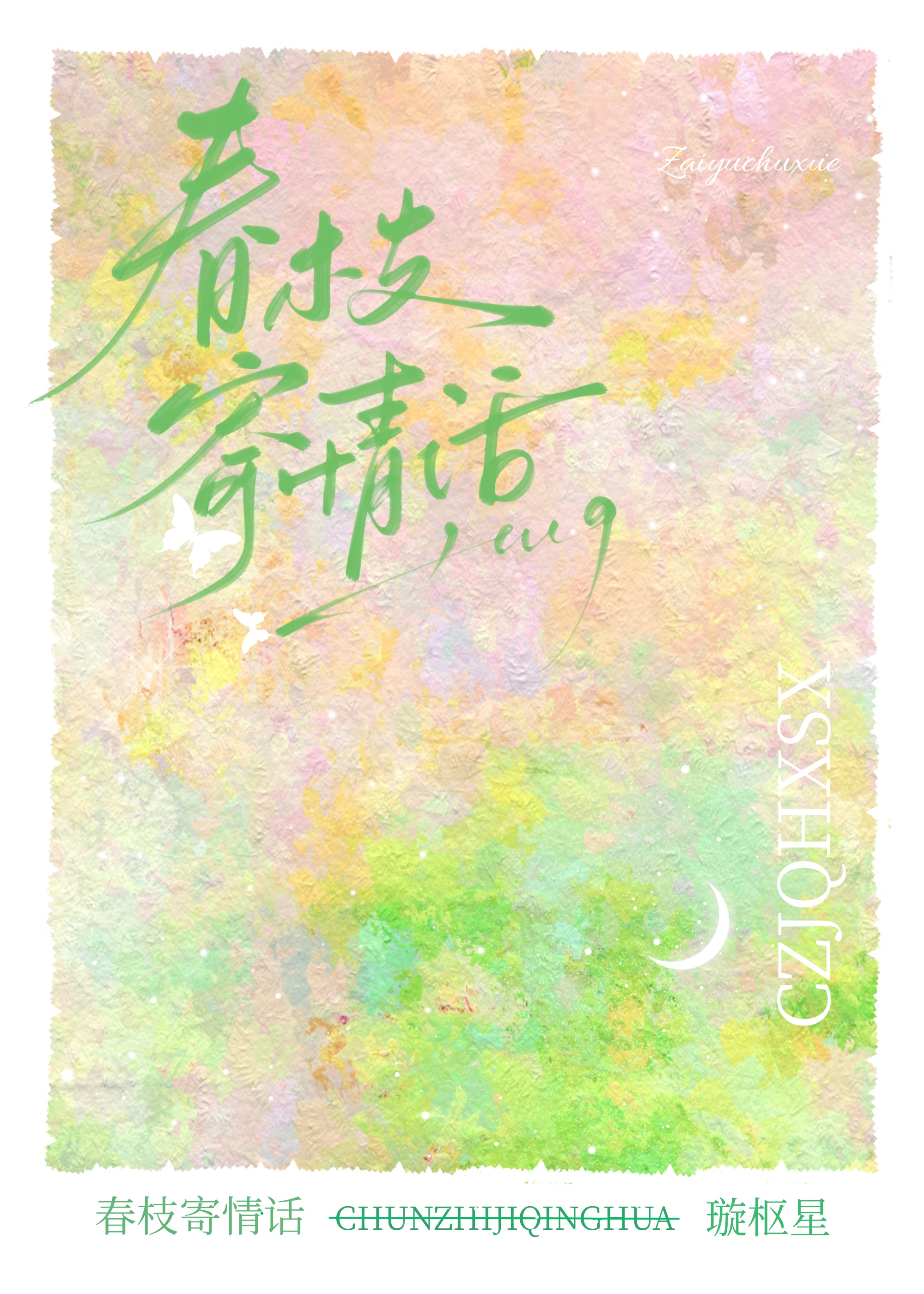 春枝寄情话全文免费阅读