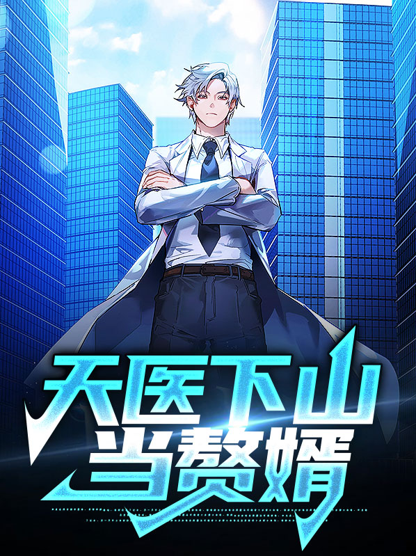 高手下山 我不当赘婿