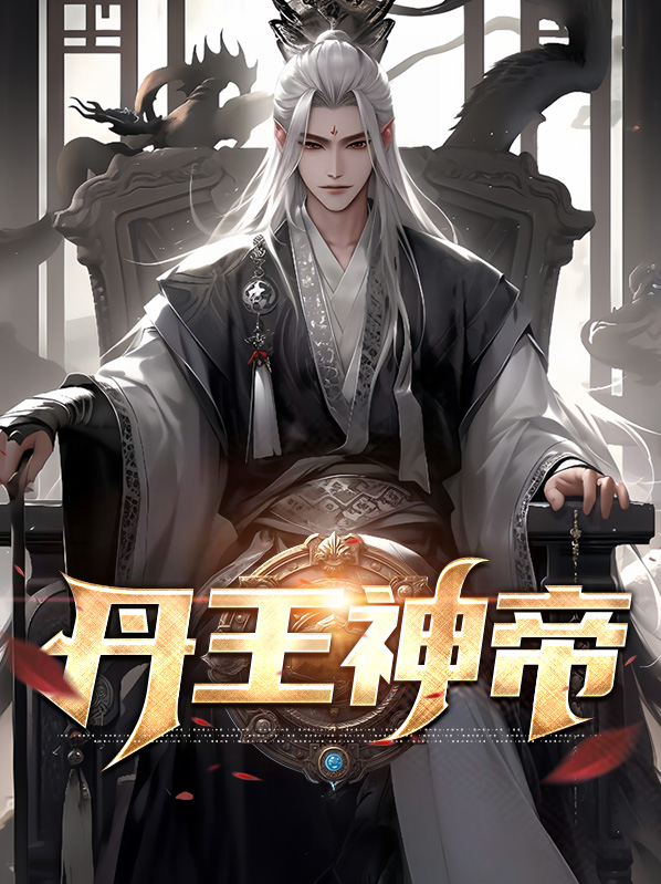万古神帝丹鼎