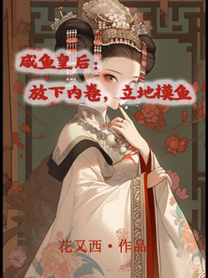 咸鱼皇后一路